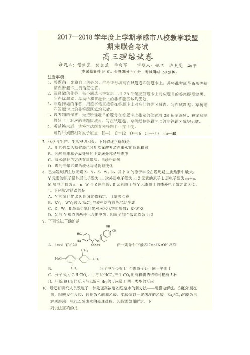 湖北省孝感市八校2018届高三上学期期末考试理综化学试题 含答案