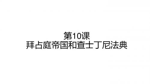 人教部编版九年级历史上册第10课 拜占庭帝国和查士丁尼法典课件 (共18张PPT)