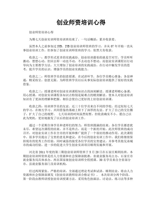 创业师资培训心得