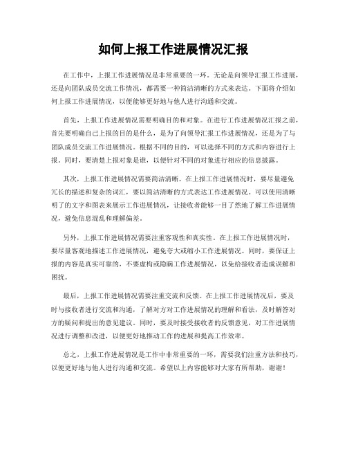 如何上报工作进展情况汇报