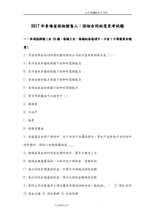 2018青海保险销售人-保险合同模板的变更考试题