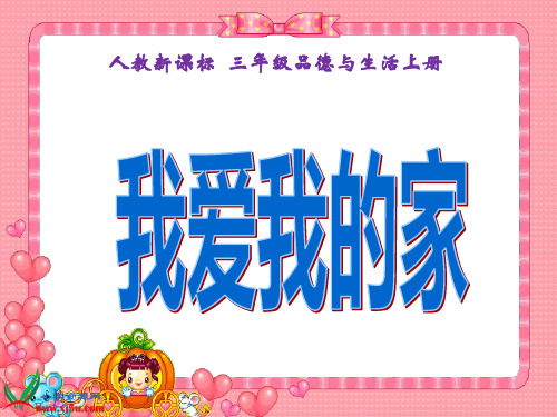 (人教新课标)三年级品德与社会上册_我爱我的家1精品PPT课件