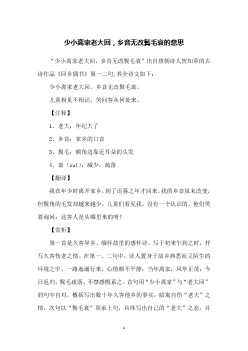 少小离家老大回,乡音无改鬓毛衰的意思