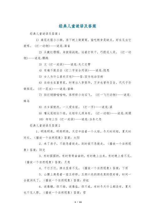 经典儿童谜语及答案