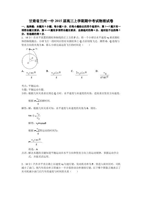 【名师解析】甘肃省兰州一中2015届高三上学期期中考试物理试题 Word版含解析