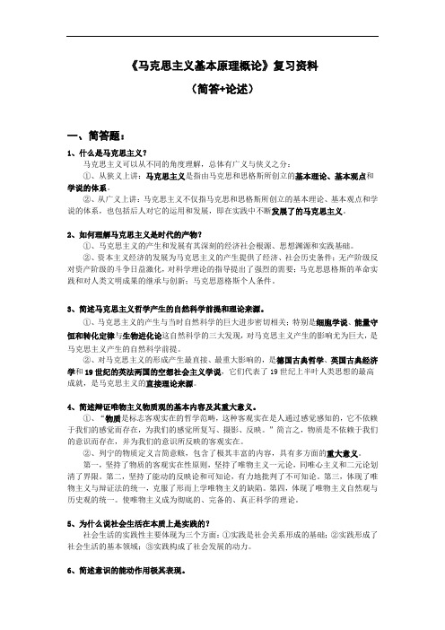 《马克思主义基本原理概论》大学考试复习资料
