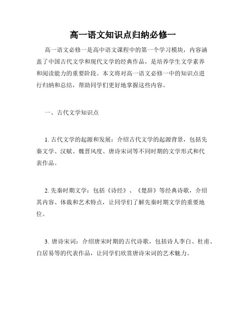 高一语文知识点归纳必修一