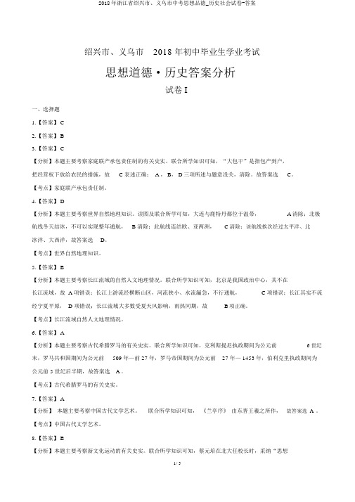 2018年浙江省绍兴市、义乌市中考思想品德_历史社会试卷-答案