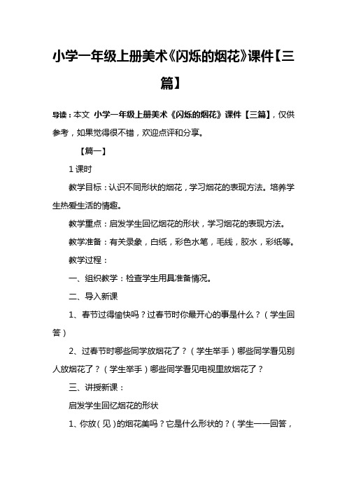 小学一年级上册美术《闪烁的烟花》课件【三篇】