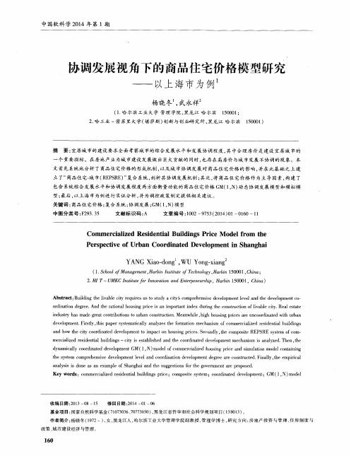 协调发展视角下的商品住宅价格模型研究——以上海市为例