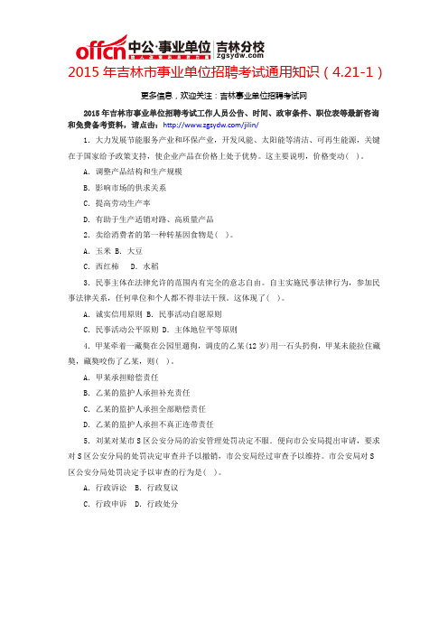 2015年吉林市事业单位招聘考试通用知识(4.21-1)