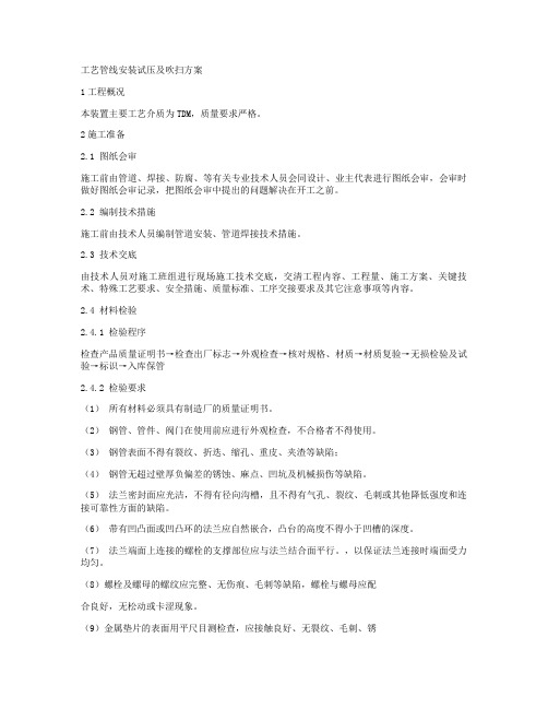 管线安装试压及吹扫方案讲解