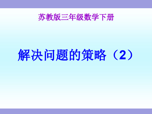 《解决问题的策略(二)》苏教版小学数学三年级下册教学课件1