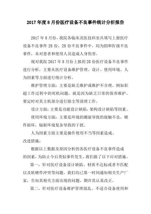 2017年度8月份医疗设备不良事件统计分析报告