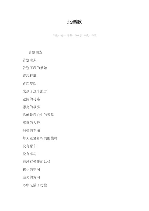 北漂歌200字作文
