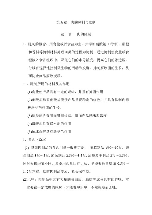 第五章腌腊制品