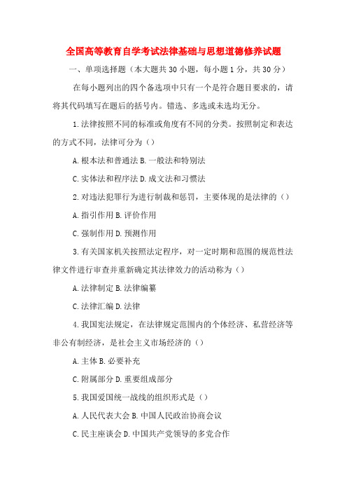 2020年全国高等教育自学考试法律基础与思想道德修养试题
