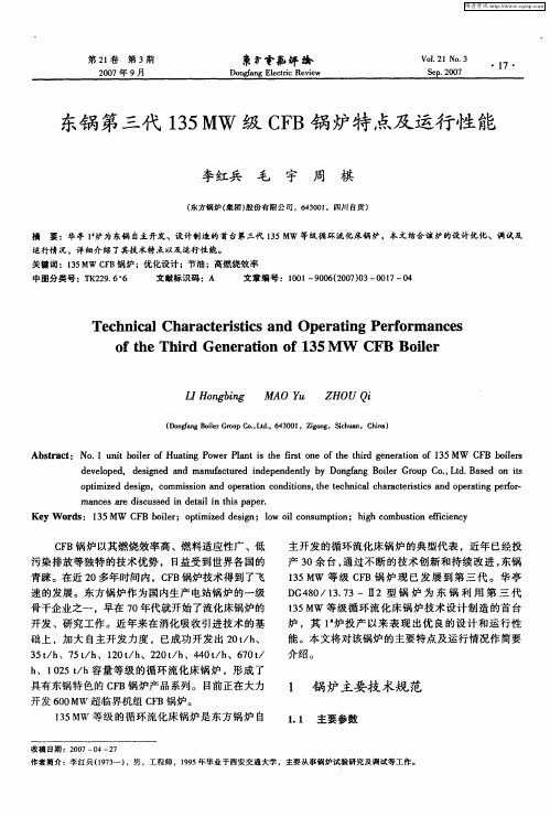 东锅第三代135MW级CFB锅炉特点及运行性能