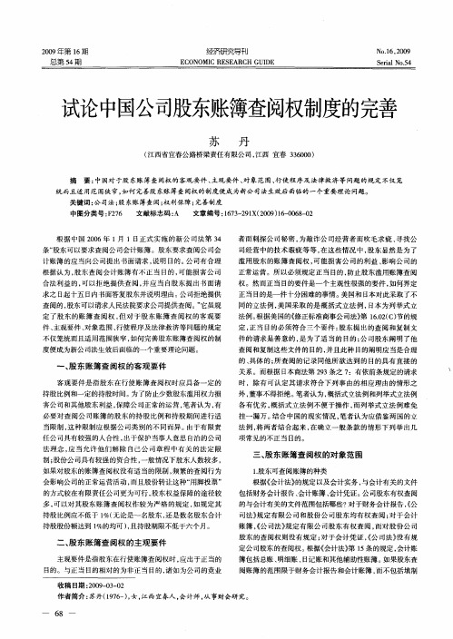 试论中国公司股东账簿查阅权制度的完善