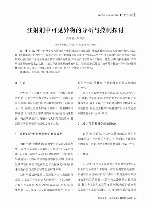 注射剂中可见异物的分析与控制探讨