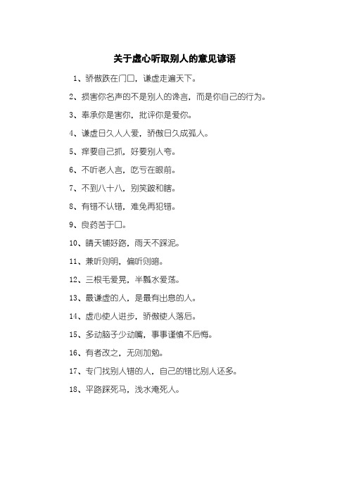 关于虚心听取别人的意见谚语