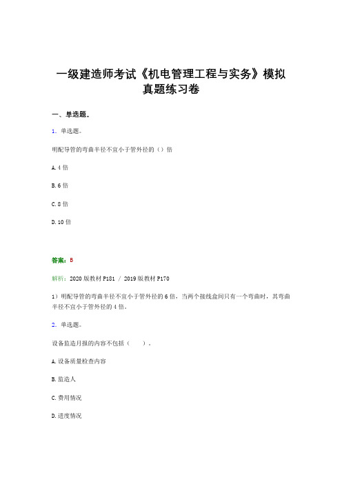 2022二级建造师考试《机电管理工程与实务》押题冲刺模拟真题题集及答案三