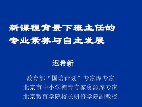 迟希新：新课程背景下班主任的专业素养