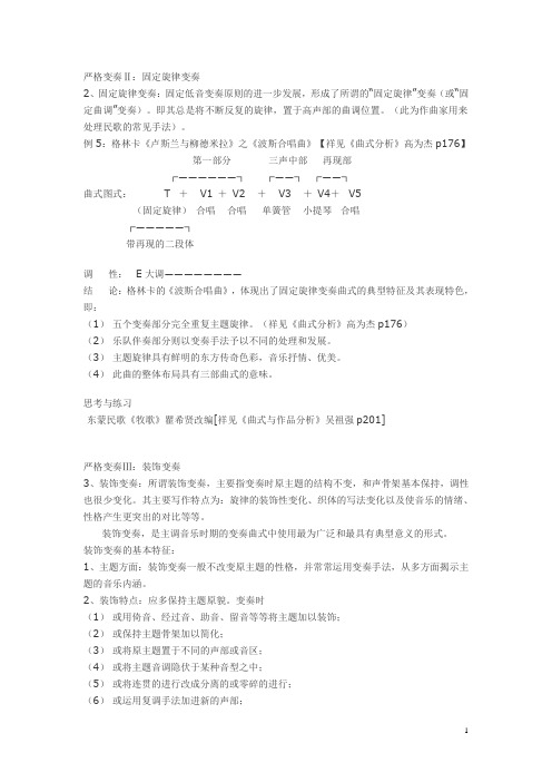 音乐分析基础教程(主编彭志敏-人民音乐出版社)固定旋律变奏