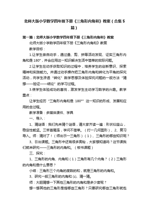 北师大版小学数学四年级下册《三角形内角和》教案（合集5篇）