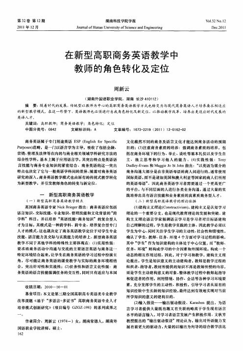 在新型高职商务英语教学中教师的角色转化及定位