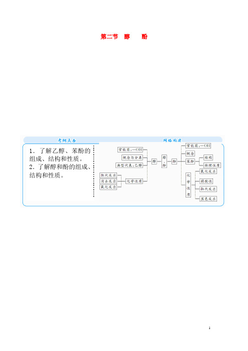 高考化学一轮复习 第十章 第二节 醇  酚