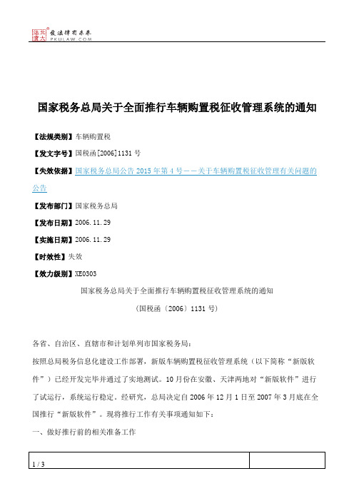 国家税务总局关于全面推行车辆购置税征收管理系统的通知
