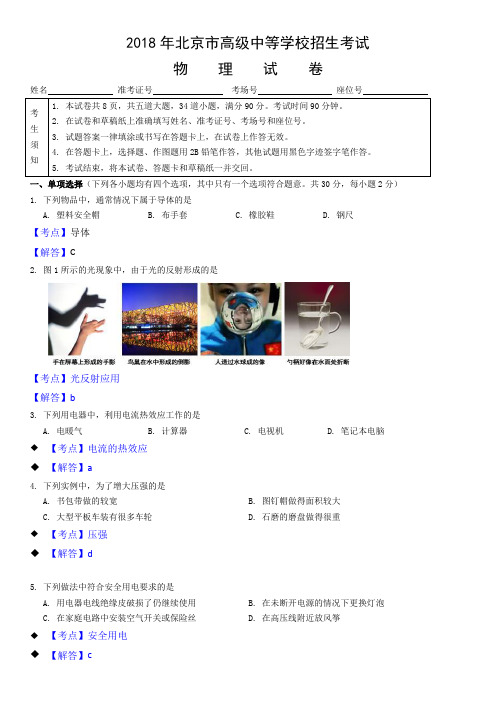 2018年北京中考物理试卷答案及解析