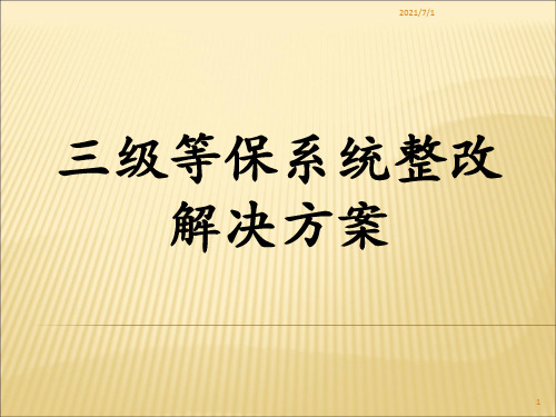 三级等保培训