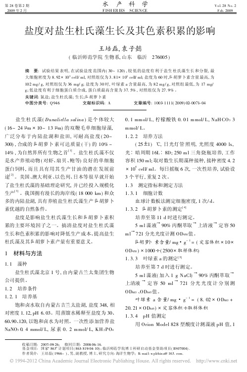 盐度对盐生杜氏藻生长及其色素积累的影响