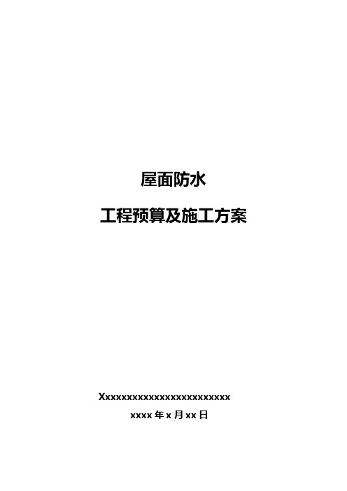 屋面防水工程预算【范本模板】