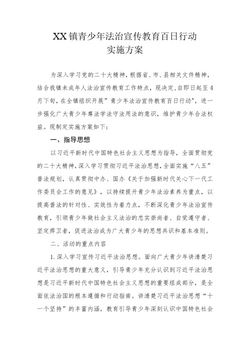 XX镇青少年法治宣传教育百日行动实施方案