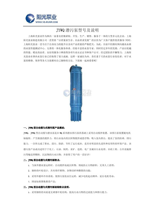 JYWQ潜污泵型号及说明