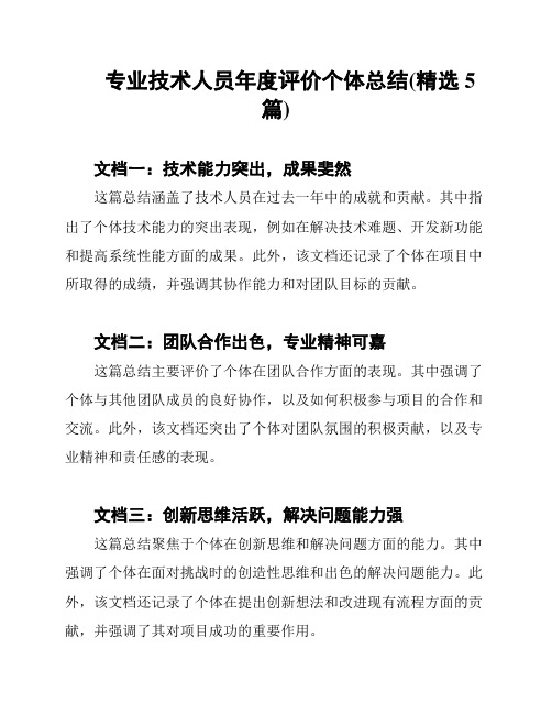 专业技术人员年度评价个体总结(精选5篇)