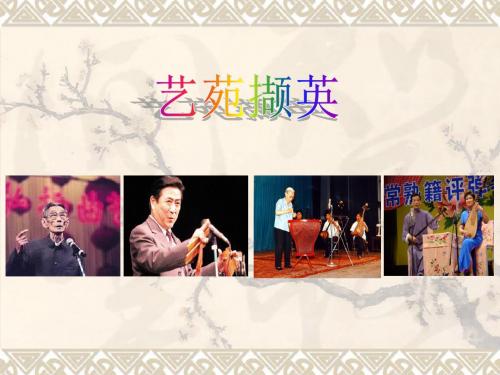 湘教版高中音乐鉴赏艺苑撷英课件课件