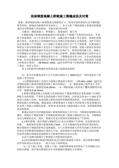 浅谈钢筋混凝土桥梁施工裂缝成因及对策