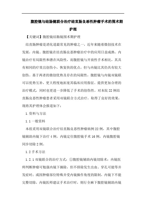 腹腔镜与结肠镜联合治疗结直肠良恶性肿瘤手术的围术期护理