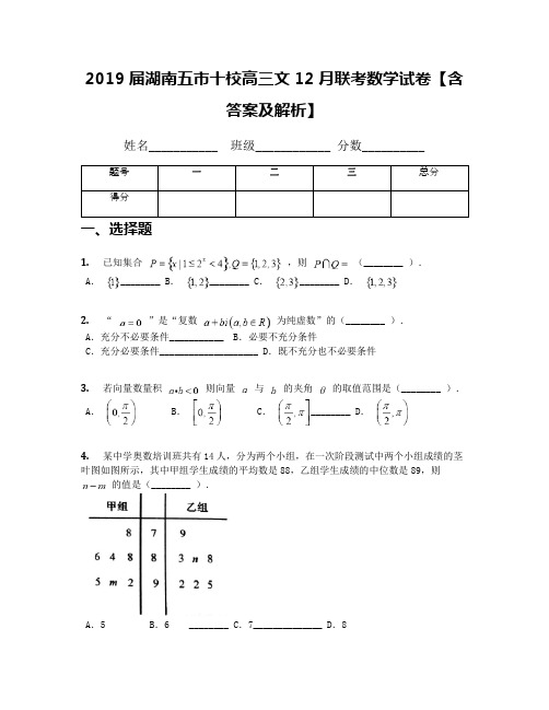 2019届湖南五市十校高三文12月联考数学试卷【含答案及解析】