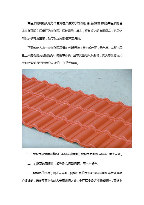 树脂瓦的质量判断标准