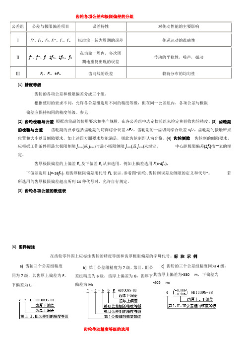 齿轮各项公差和极限偏差的分组