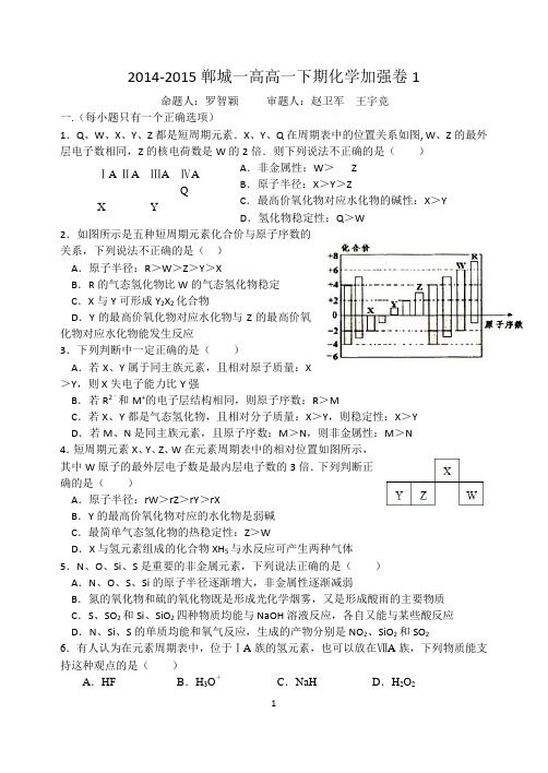 2014-2015郸城一高高一下期化学加强卷1(含答案)