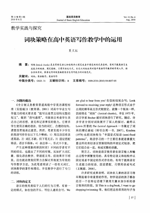 词块策略在高中英语写作教学中的运用