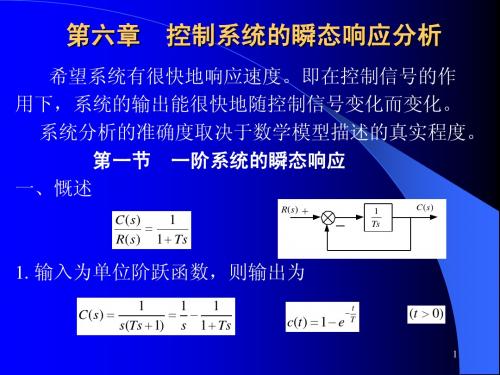 第六章 瞬态响应分析(6-1)