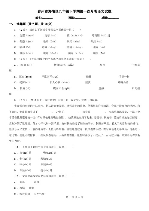泰州市海陵区九年级下学期第一次月考语文试题