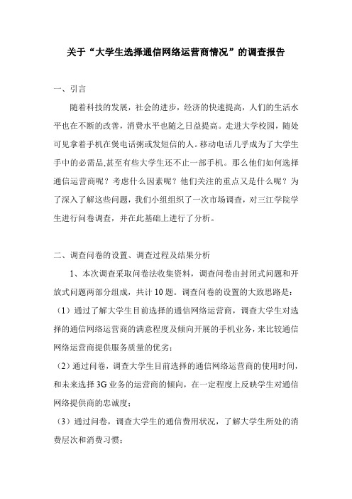 关于“大学生选择通信网络运营商情况”的调查报告